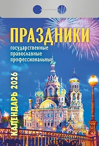 Календарь отрывной 2026г 77*114 "Праздники: государственные, православные, профессиональные" настенный
