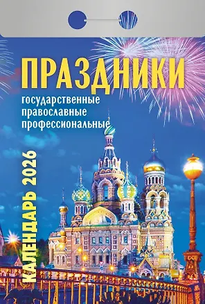 Календарь отрывной 2026г 77*114 "Праздники: государственные, православные, профессиональные" настенный 3109095