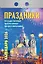 Календарь отрывной 2026г 77*114 "Праздники: государственные, православные, профессиональные" настенный — 3109095 — 1