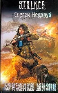 Книга Признаки жизни : [фантаст. роман] (Сергей Недоруб)