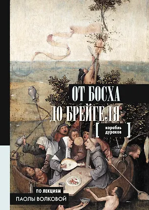 Книга От Босха до Брейгеля. Корабль дураков (Паола Волкова)