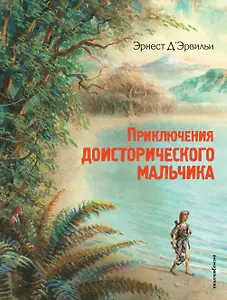 Приключения доисторического мальчика (ил. В. Канивца)
