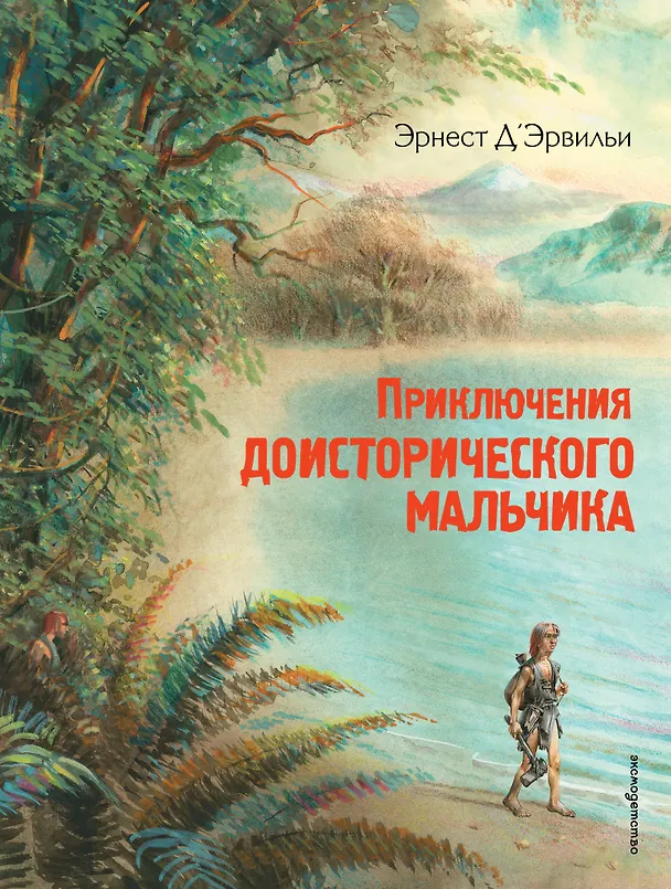 Книга Приключения доисторического мальчика (ил. В. Канивца) (Эрнест Д'Эрвильи) — 1