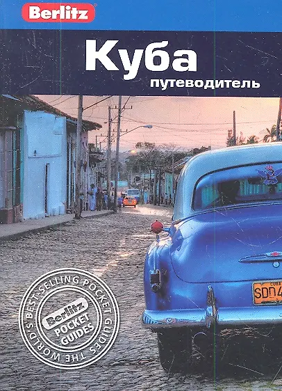 Книга Куба: путеводитель () — 1