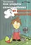 Как уберечь своего ребенка от реальных опасностей — 2397890 — 2