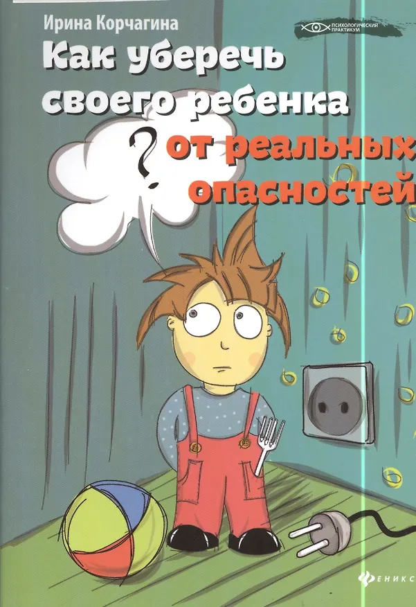Книга Как уберечь своего ребенка от реальных опасностей (Ирина Корчагина) — 2