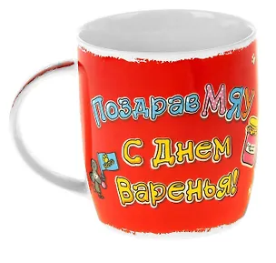 Кружка Котэ С Днем Варенья (300мл) (806781) 2428474