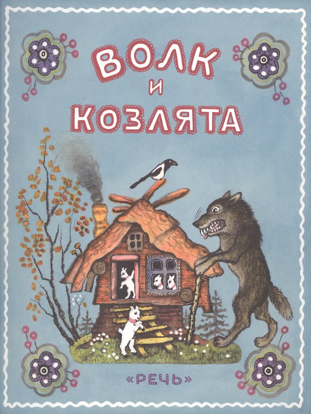 Книга Волк и козлята. (Юрий Васнецов, Алексей Толстой) — 1