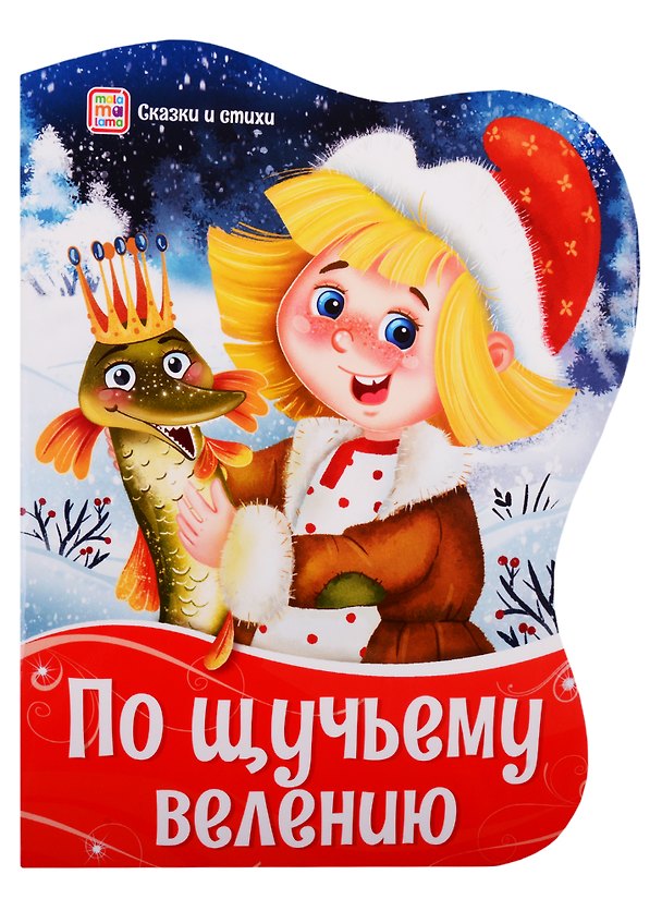 Книга По щучьему велению () — 1