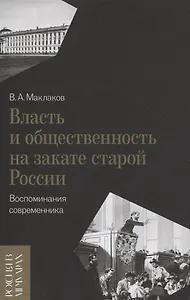 Власть и общественность на закате старой России: воспоминания современника