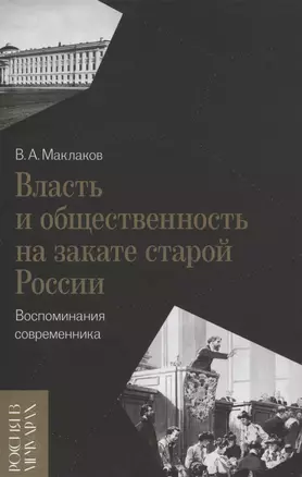 Власть и общественность на закате старой России: воспоминания современника — 2969380 — 1