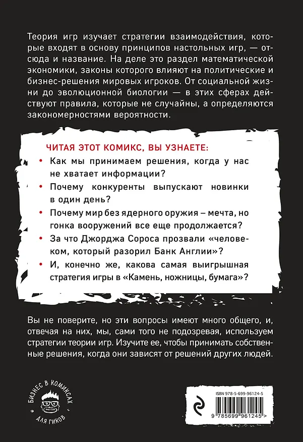 Книга Теория игр в комиксах (Айван Пастин, Тувана Пастин) — 2