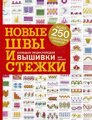 Книга Новые швы и стежки. Большая энциклопедия вышивки (Анна Зайцева)