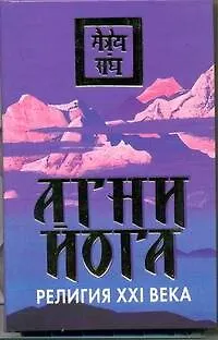Книга Агни Йога-религия XXI века ()