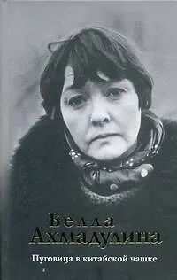 Книга Пуговица в китайской чашке (Белла Ахмадулина)