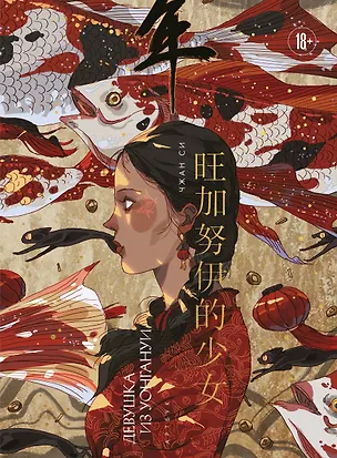 Книга Артбук. Чжан Си. Девушка из Уонгануи (Си Чжан)