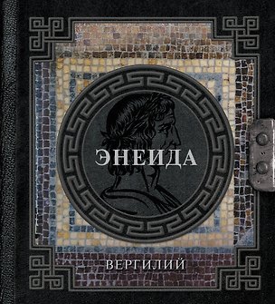 Книга Энеида (Марон Публий Вергилий)