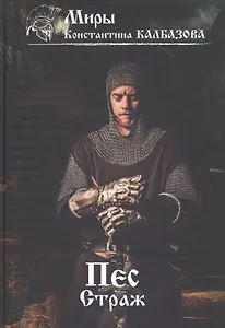 Пес. Кн. 1. Страж