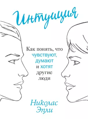 Интуиция. Как понять, что чувствуют, думают и хотят другие люди — 2460529 — 1