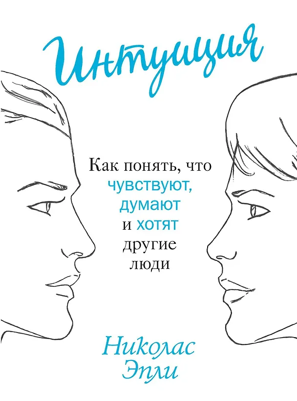 Книга Интуиция. Как понять, что чувствуют, думают и хотят другие люди (Николас Эпли) — 1