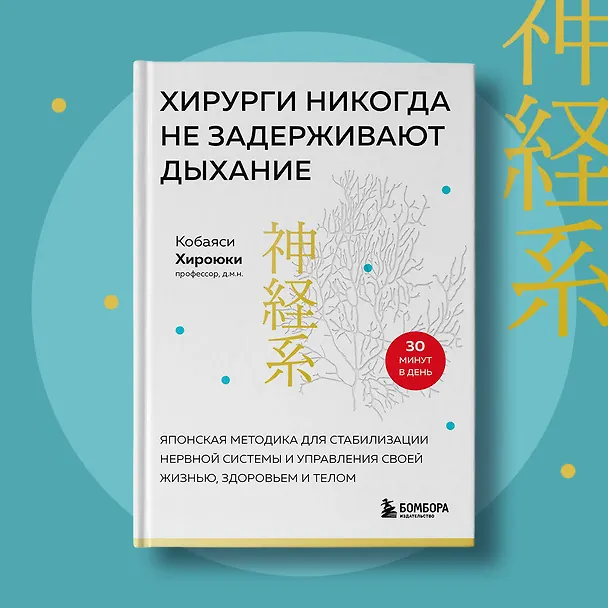 Книга Хирурги никогда не задерживают дыхание. Японская методика для стабилизации нервной системы и управления своей жизнью, здоровьем и телом (Хироюки Кобаяси) — 8
