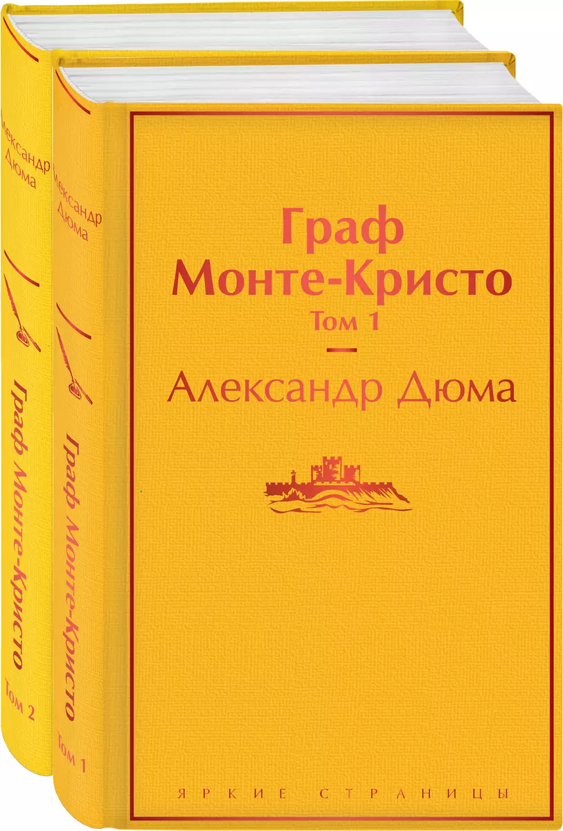 Граф Монте-Кристо: Том 1. Том 2 (комплект из 2 книг) (Александр Дюма  (отец)) - купить книгу с доставкой в интернет-магазине «Читай-город». ISBN:  978-5-04-118763-7