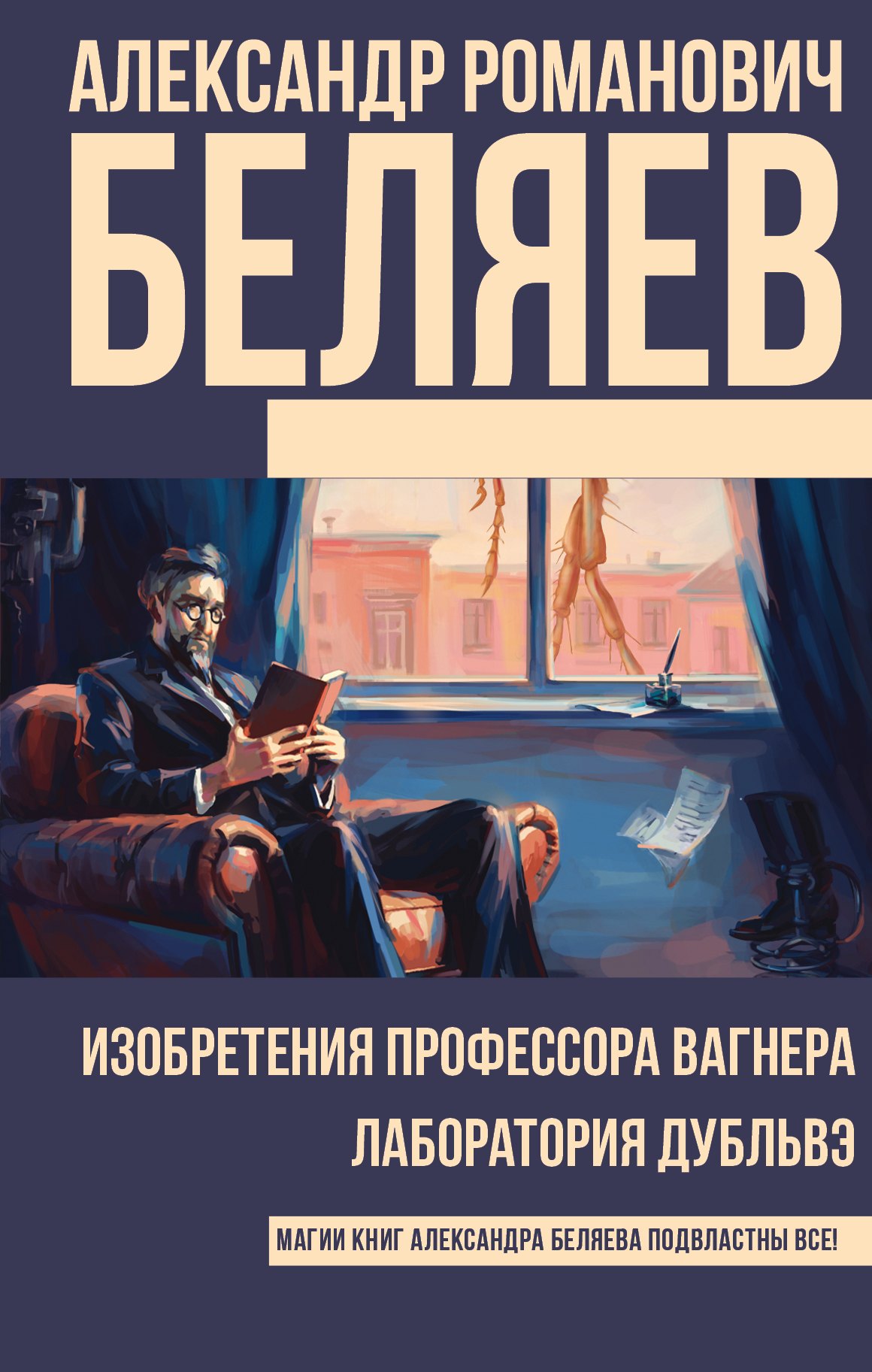 

Изобретения профессора Вагнера. Лаборатория Дубльвэ : романы