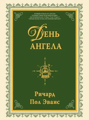 Книга День ангела : роман (Ричард Эванс)