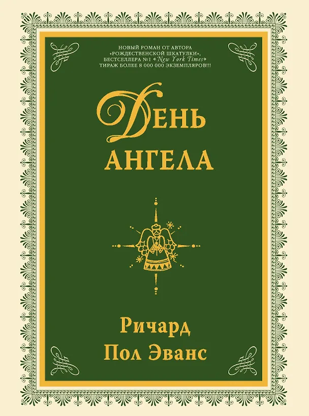 Книга День ангела : роман (Ричард Эванс) — 1