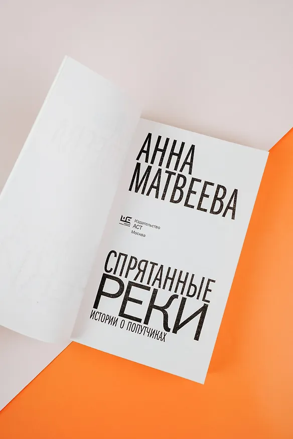 Книга Спрятанные реки (Анна Матвеева) — 9
