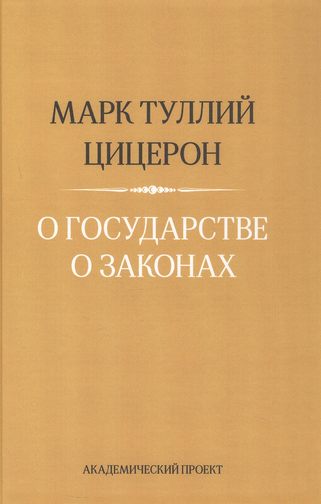 О государстве. О законах
