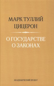О государстве. О законах