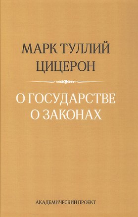 Книга О государстве. О законах (Марк Туллий Цицерон)