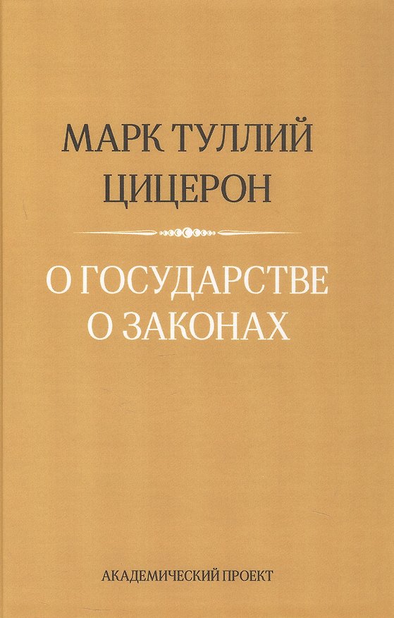 Книга О государстве. О законах (Марк Туллий Цицерон) — 1