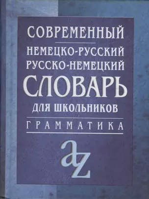 Современный немецко-русский русско-немецкий словарь для школьников — 1905249 — 1