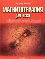 Магнитотерапия для всех