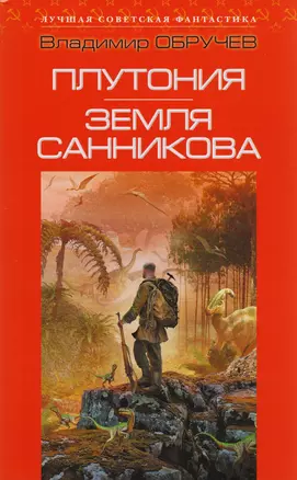 Плутония. Земля Санникова: романы — 2583890 — 1