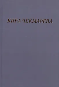 Мой единственный век: сборник стихов