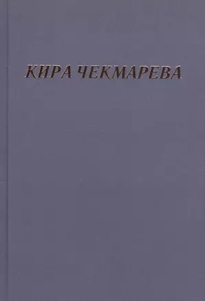 Мой единственный век: сборник стихов — 2601971 — 1