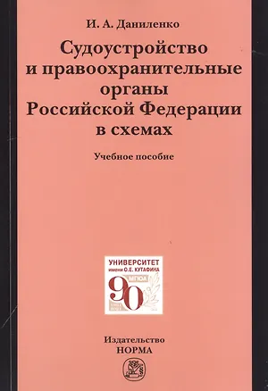 Книга Судоустройство и правоохранительные органыт органы Российской Федерации в схемах. Учебное пособие (Ирина Даниленко)