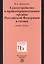 Судоустройство и правоохранительные органыт органы Российской Федерации в схемах. Учебное пособие — 2785028 — 1