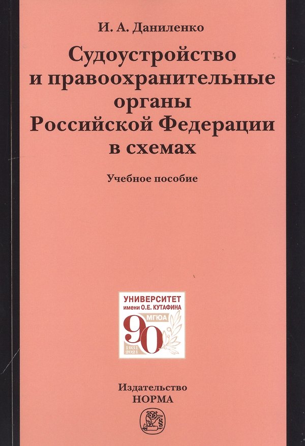 Книга Судоустройство и правоохранительные органыт органы Российской Федерации в схемах. Учебное пособие (Ирина Даниленко) — 1