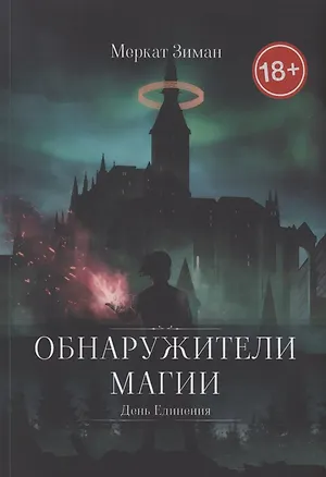 Книга Обнаружители Магии (Зимат Меркат)