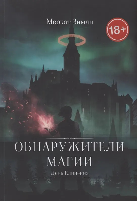 Книга Обнаружители Магии (Зимат Меркат) — 1