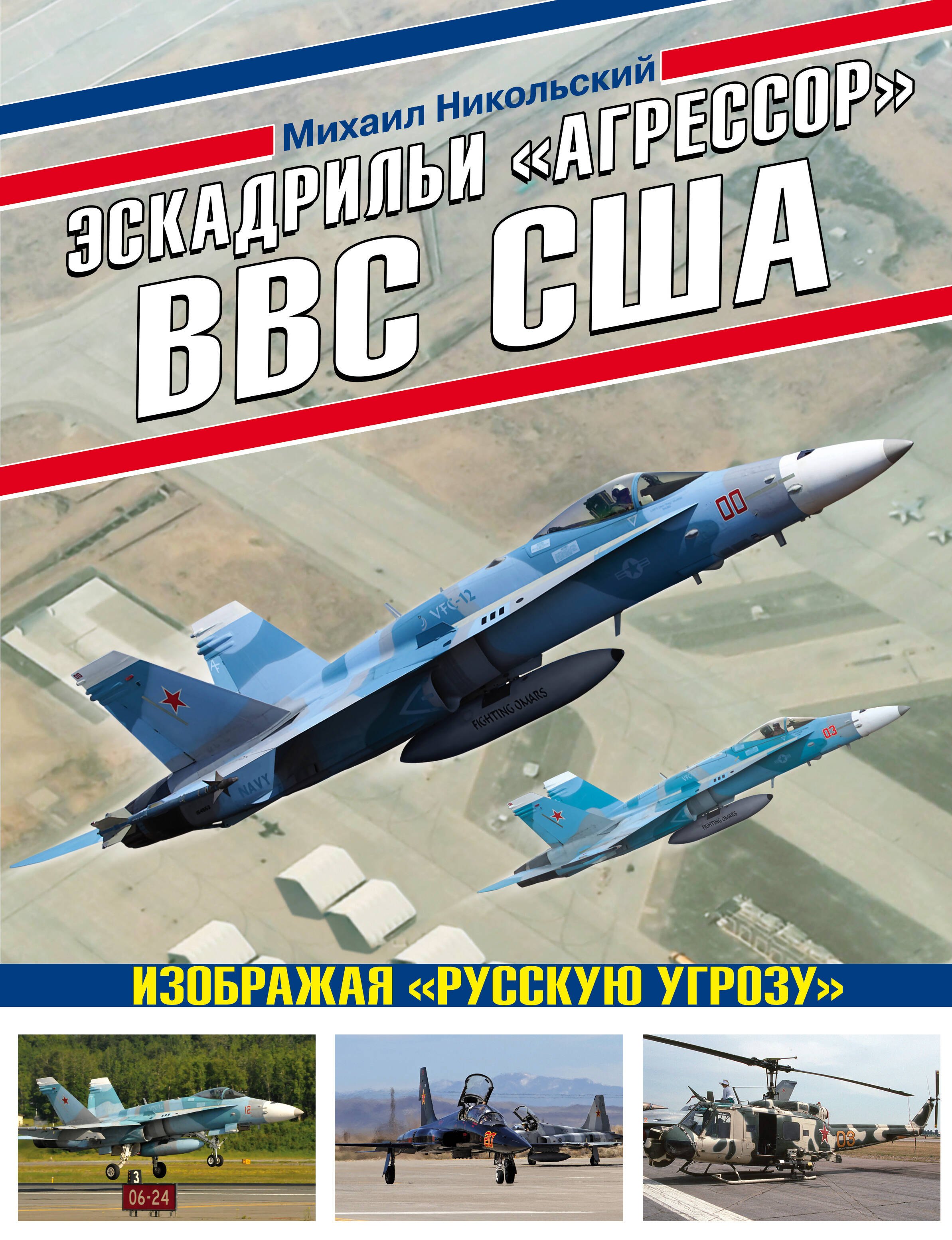 

Эскадрильи "Агрессор" ВВС США: Изображая "Русскую угрозу"