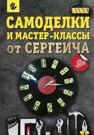 Самоделки и мастер-классы от Сергеича — 2715170 — 1