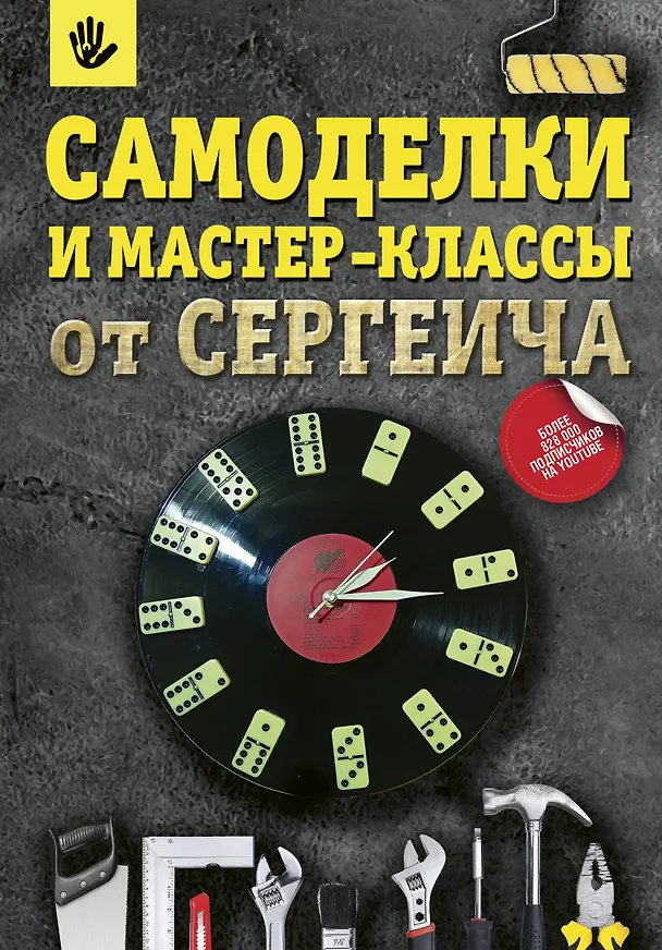 Книга Самоделки и мастер-классы от Сергеича (Павел Тихонов, Светлана Тихонова) — 1