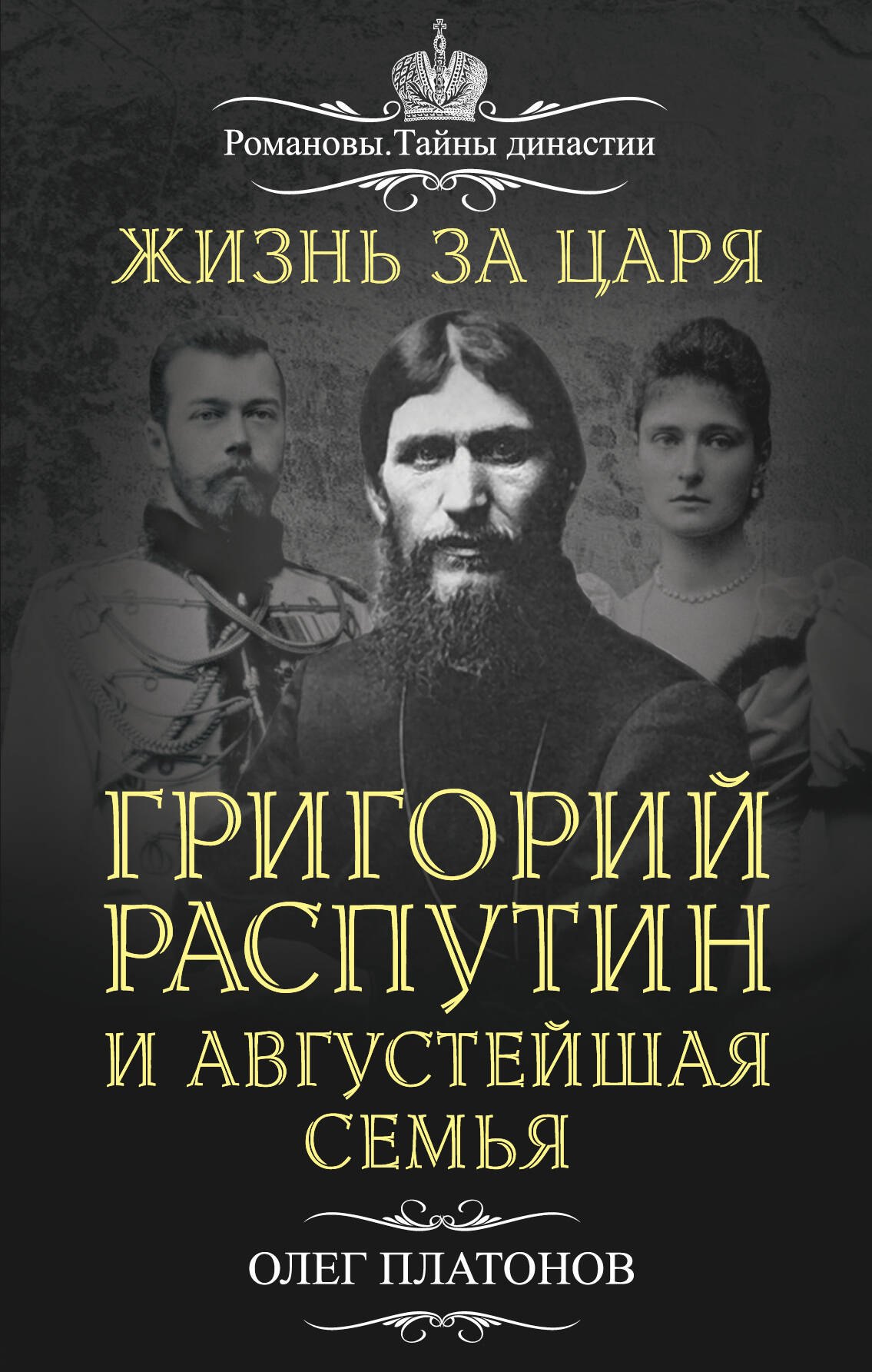 

Жизнь за царя. Григорий Распутин и Августейшая Семья
