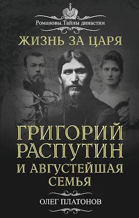 Книга Жизнь за царя. Григорий Распутин и Августейшая Семья (Олег Платонов)