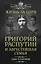 Жизнь за царя. Григорий Распутин и Августейшая Семья — 408852 — 1